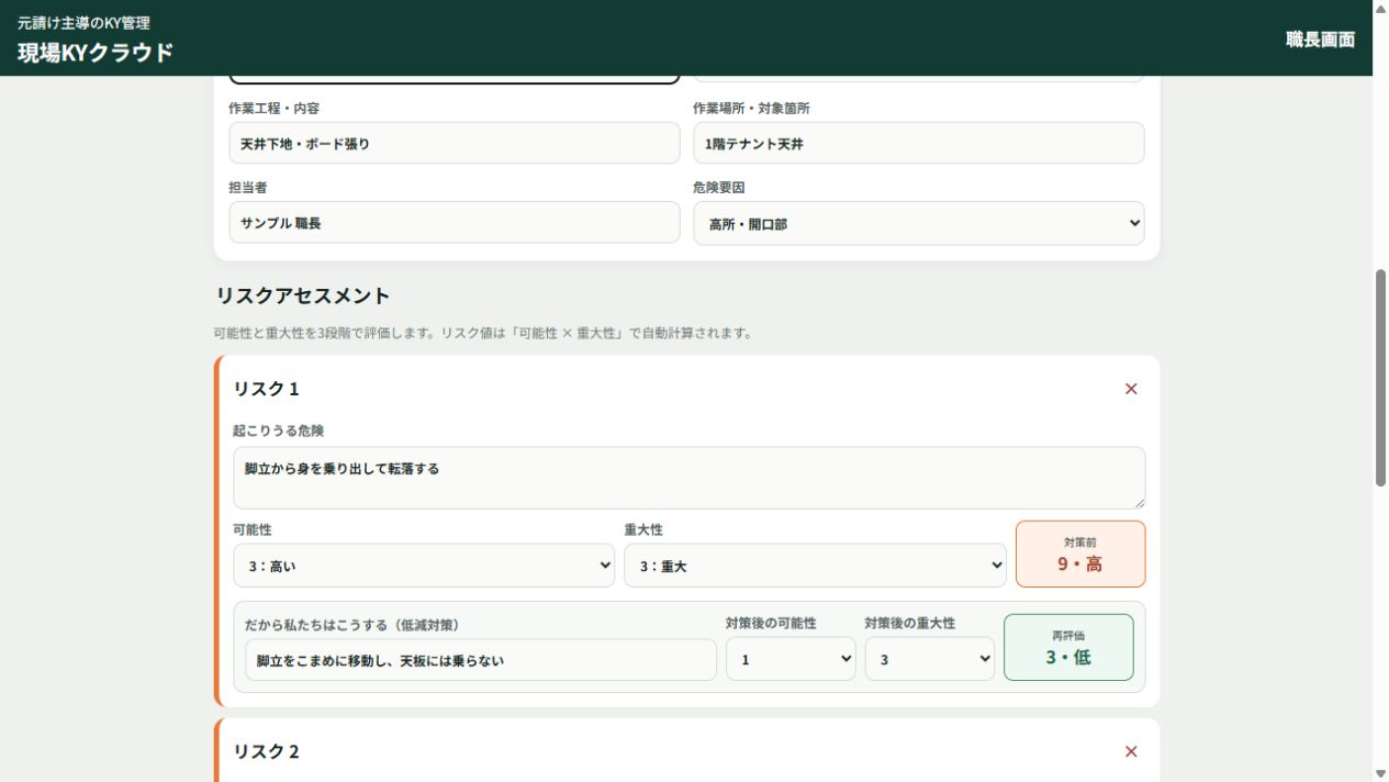 職長が作業内容・危険・対策を入力
